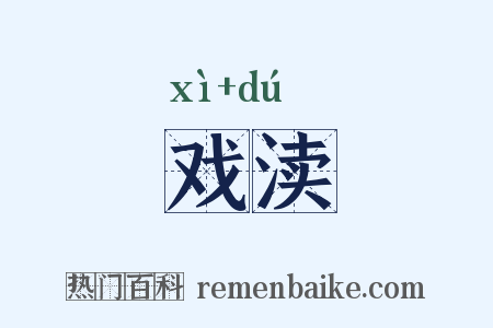 戏渎是什么意思的图片